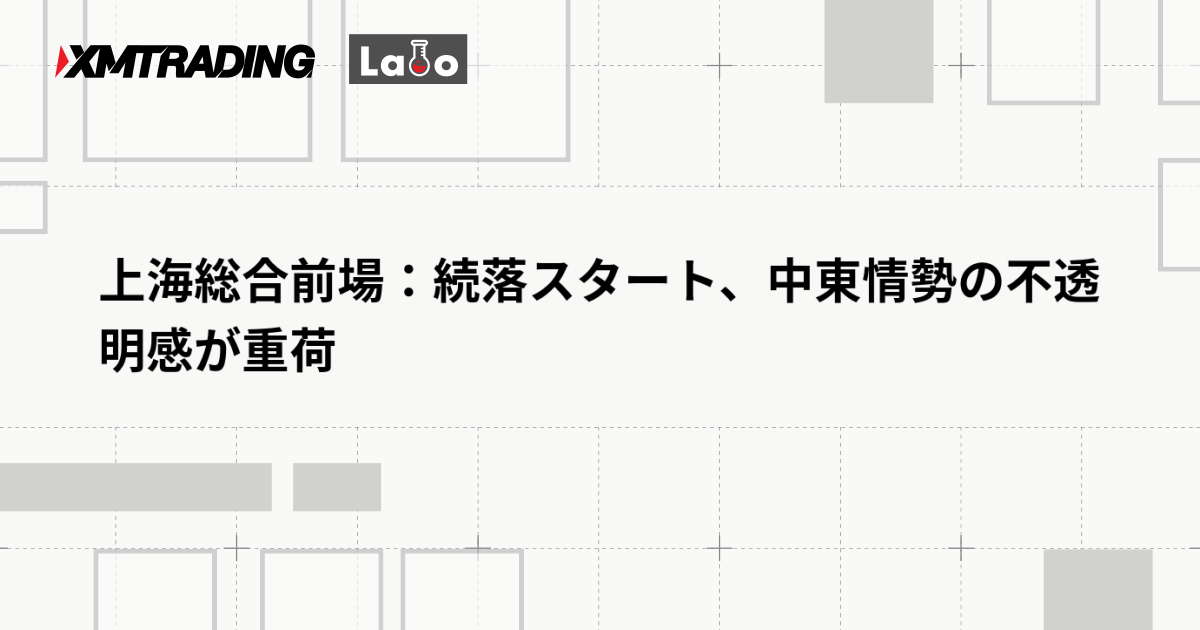 上海総合前場：続落スタート、中東情勢の不透明感が重荷
