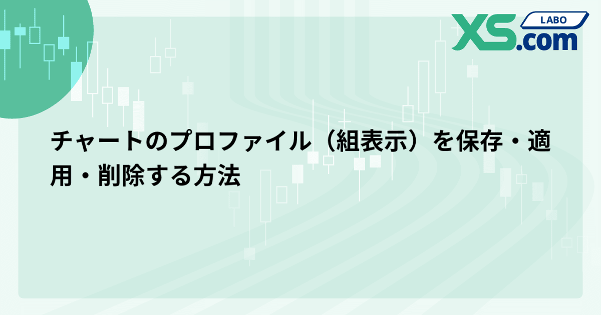 チャートのプロファイル（組表示）を保存・適用・削除する方法