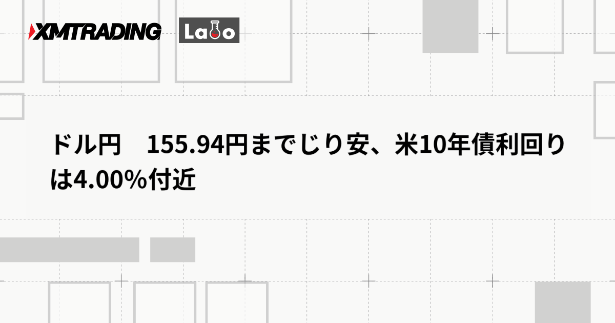 ドル円　155.94円までじり安、米10年債利回りは4.00％付近