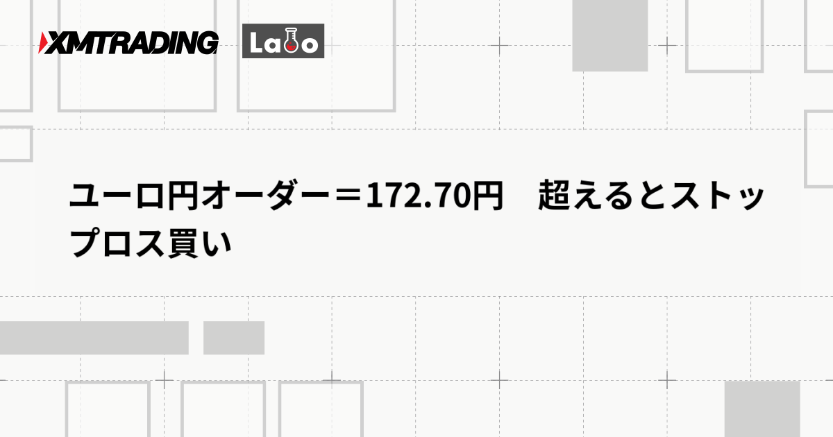 ユーロ円オーダー＝172.70円　超えるとストップロス買い