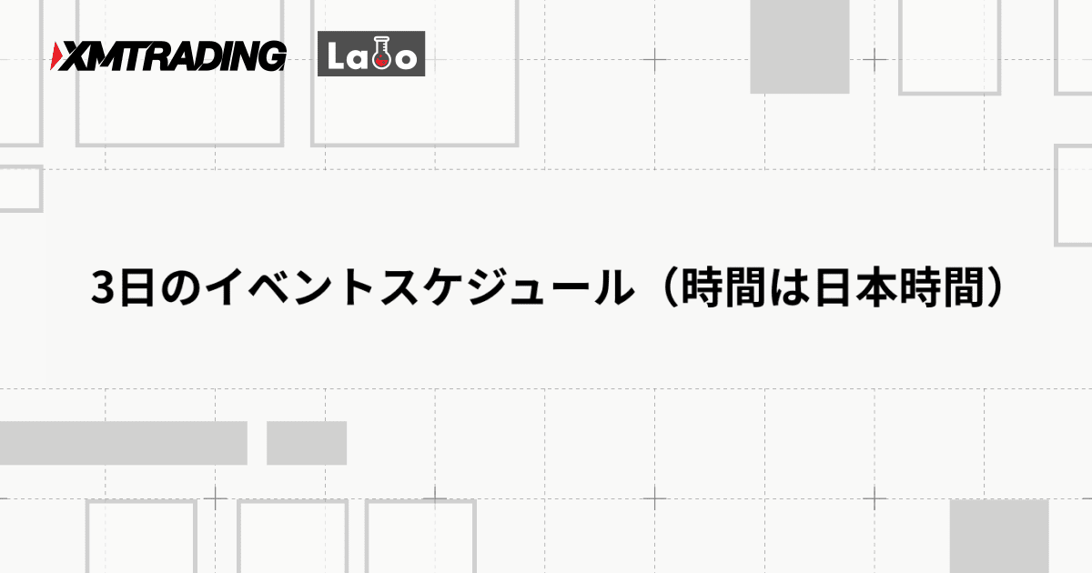 3日のイベントスケジュール（時間は日本時間）