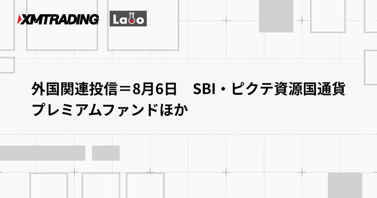外国関連投信＝8月6日　SBI・ピクテ資源国通貨プレミアムファンドほか