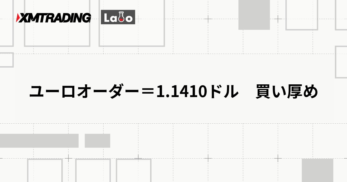 ユーロオーダー＝1.1410ドル　買い厚め