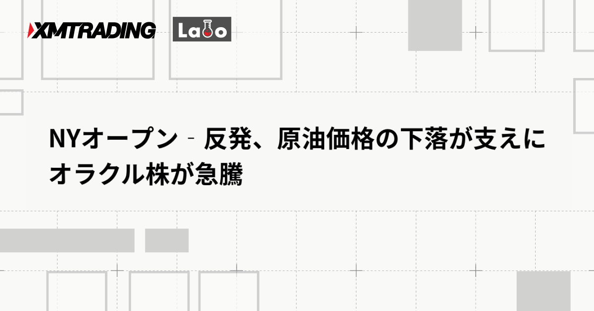 NYオープン‐反発、原油価格の下落が支えに　オラクル株が急騰