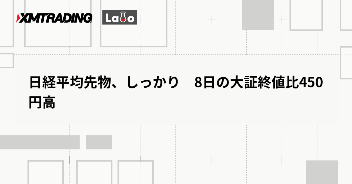 日経平均先物、しっかり　8日の大証終値比450円高