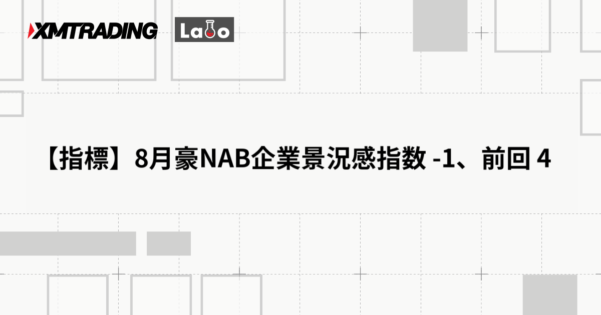 【指標】8月豪NAB企業景況感指数 -1、前回 4