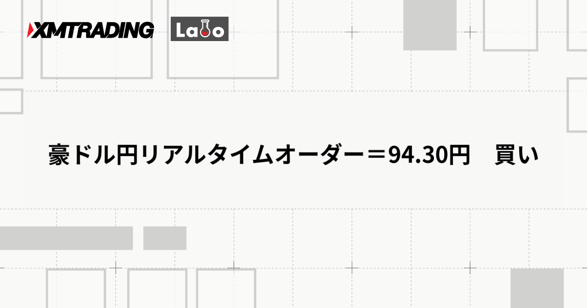 豪ドル円リアルタイムオーダー＝94.30円　買い