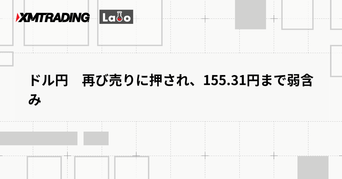 ドル円　再び売りに押され、155.31円まで弱含み
