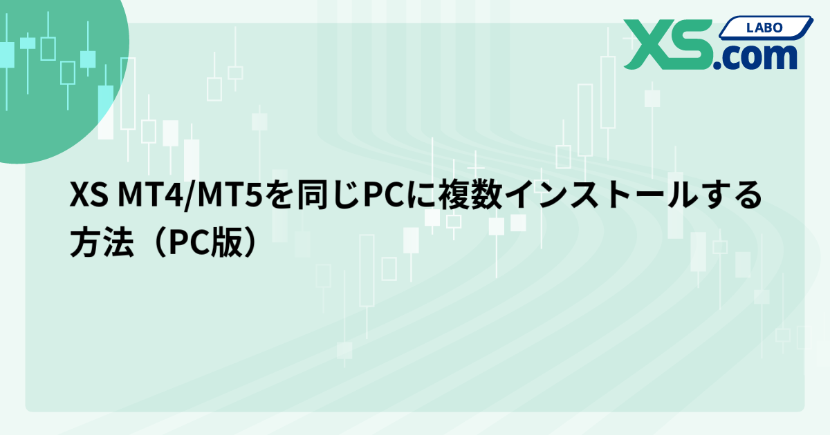 XS MT4/MT5を同じPCに複数インストールする方法（PC版）