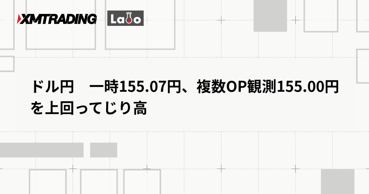 ドル円　一時155.07円、複数OP観測155.00円を上回ってじり高