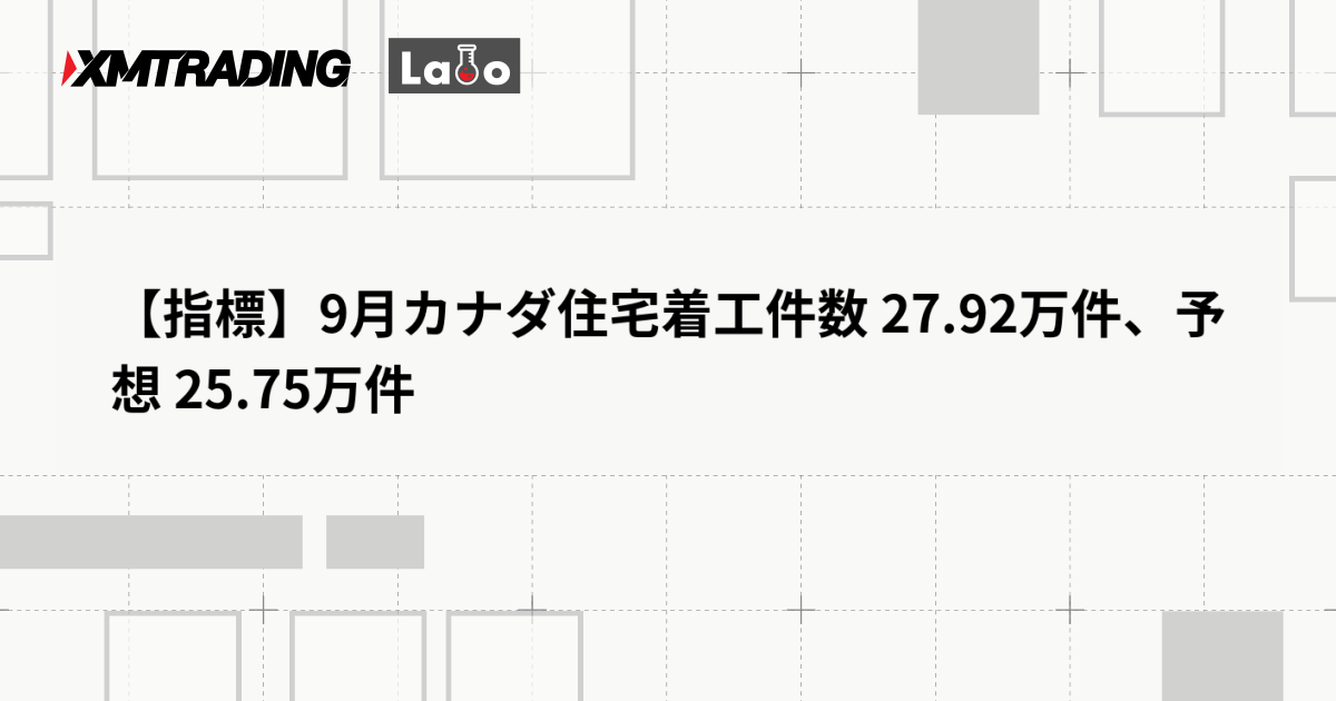 【指標】9月カナダ住宅着工件数 27.92万件、予想 25.75万件