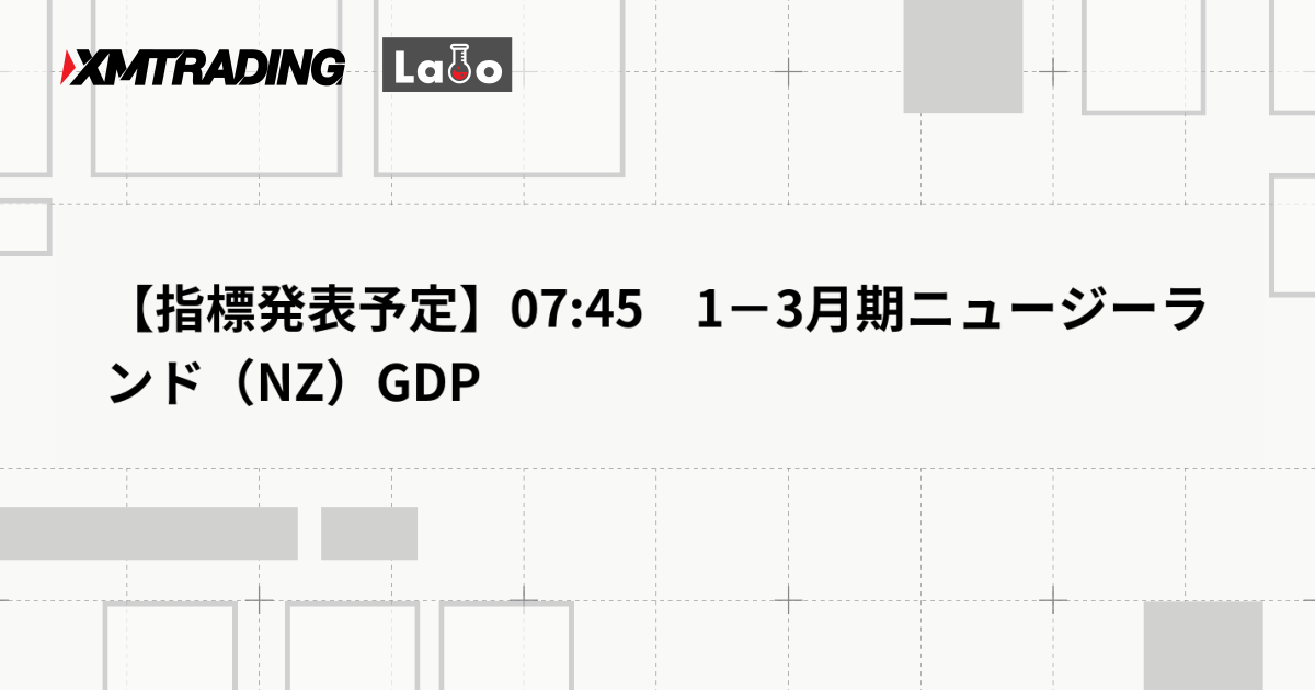 【指標発表予定】07:45　1－3月期ニュージーランド（NZ）GDP