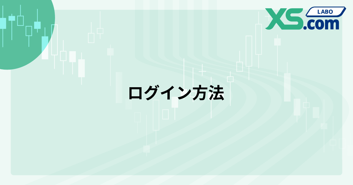 ログイン方法