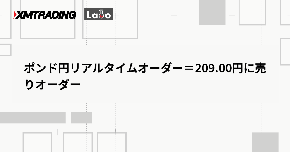 ポンド円リアルタイムオーダー＝209.00円に売りオーダー