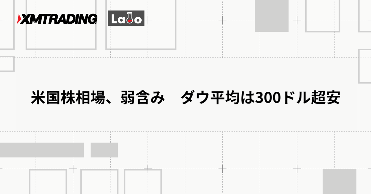 米国株相場、弱含み　ダウ平均は300ドル超安