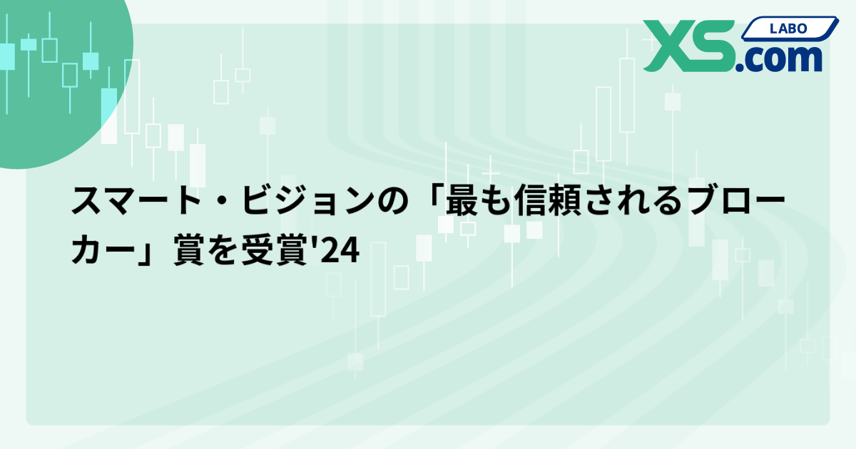 スマート・ビジョンの「最も信頼されるブローカー」賞を受賞'24