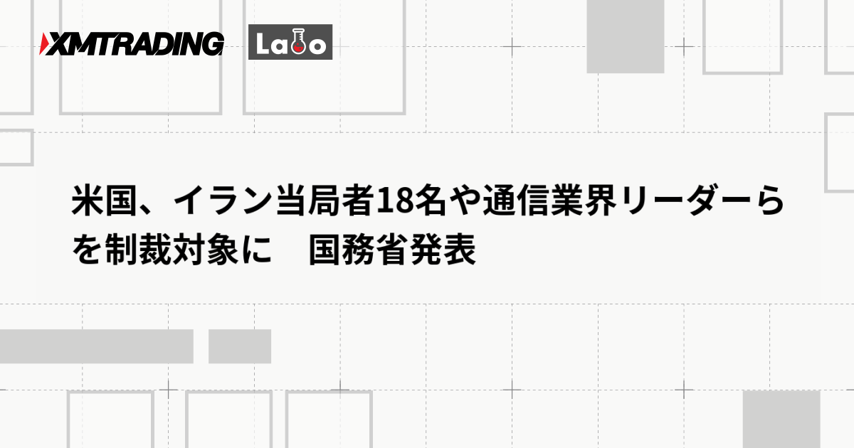 米国、イラン当局者18名や通信業界リーダーらを制裁対象に　国務省発表