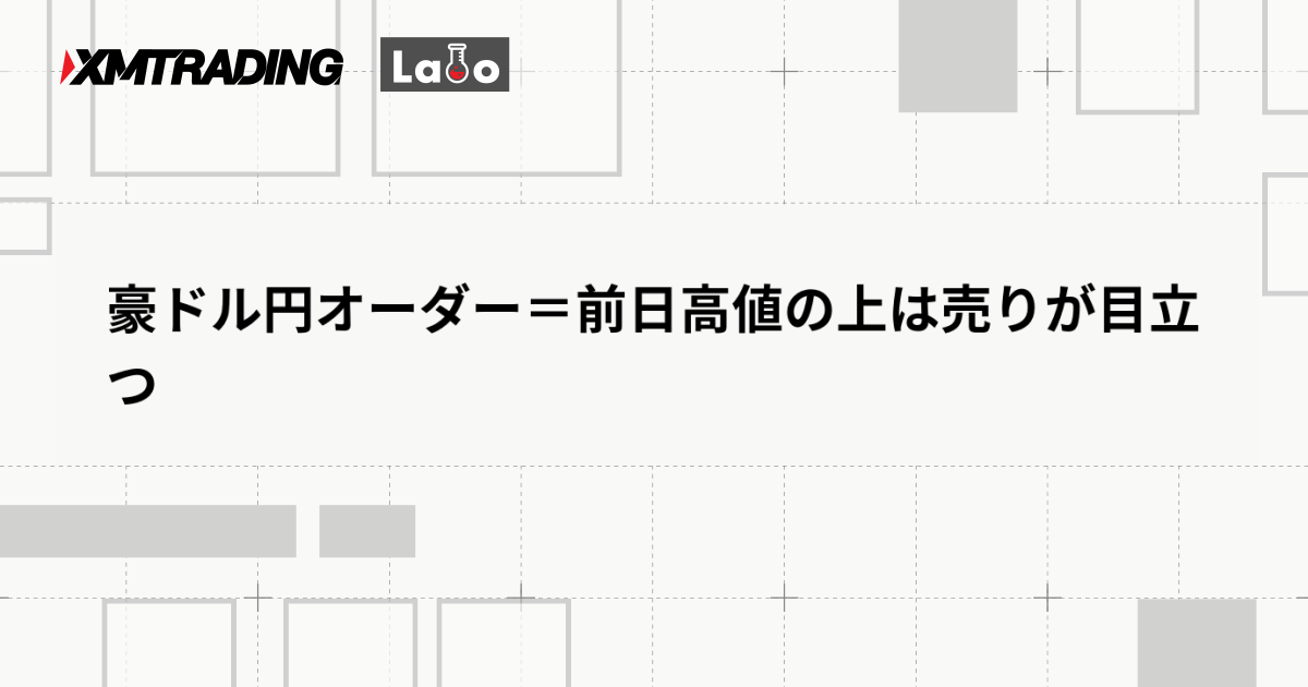 豪ドル円オーダー＝前日高値の上は売りが目立つ