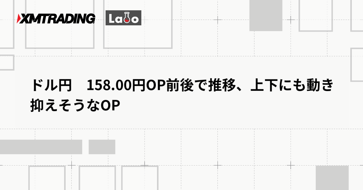 ドル円　158.00円OP前後で推移、上下にも動き抑えそうなOP