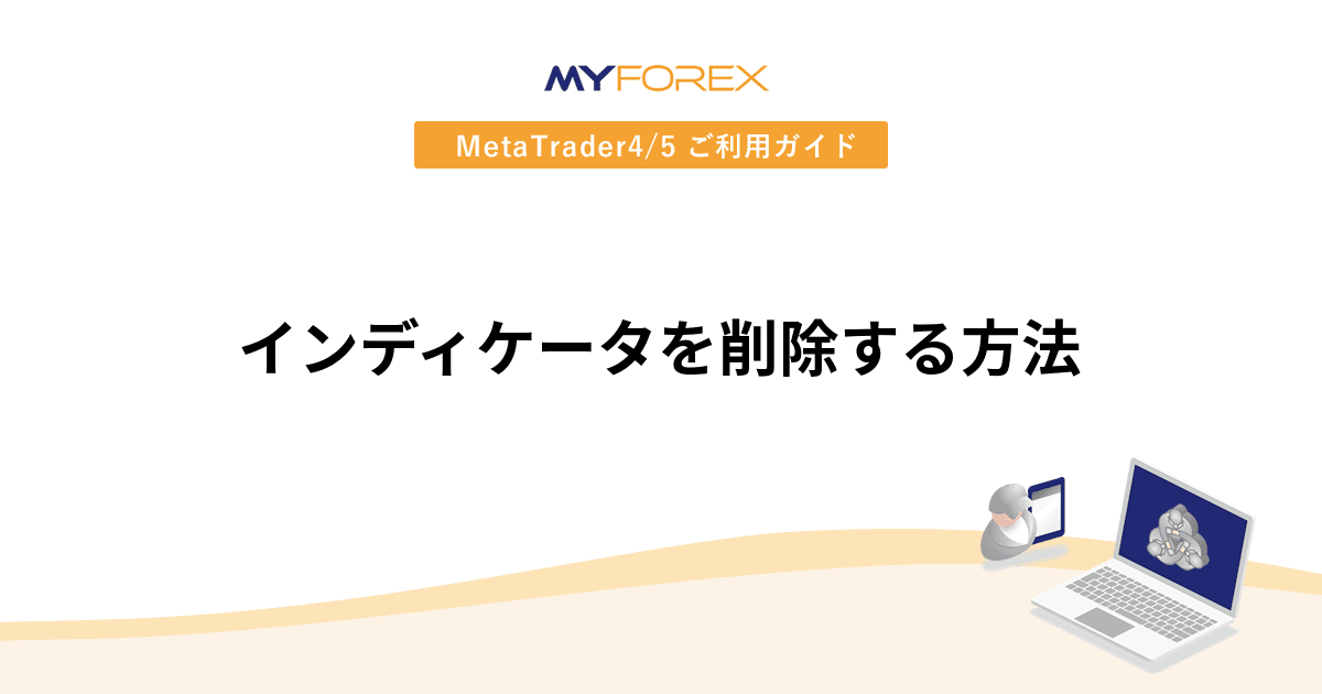 インディケータを削除する方法