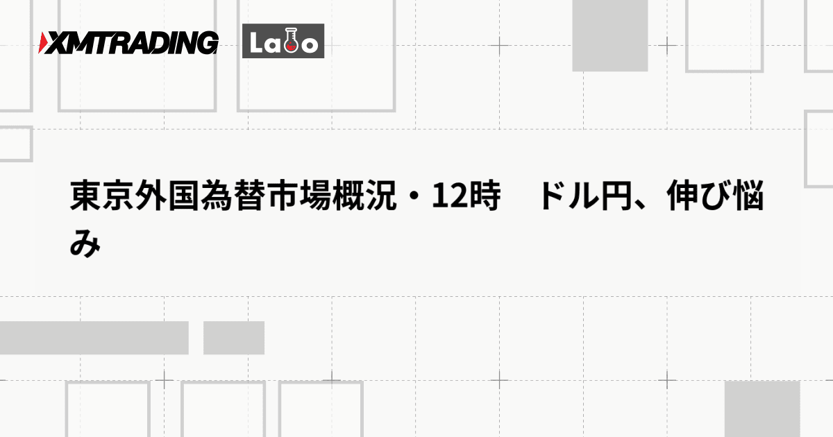 東京外国為替市場概況・12時　ドル円、伸び悩み