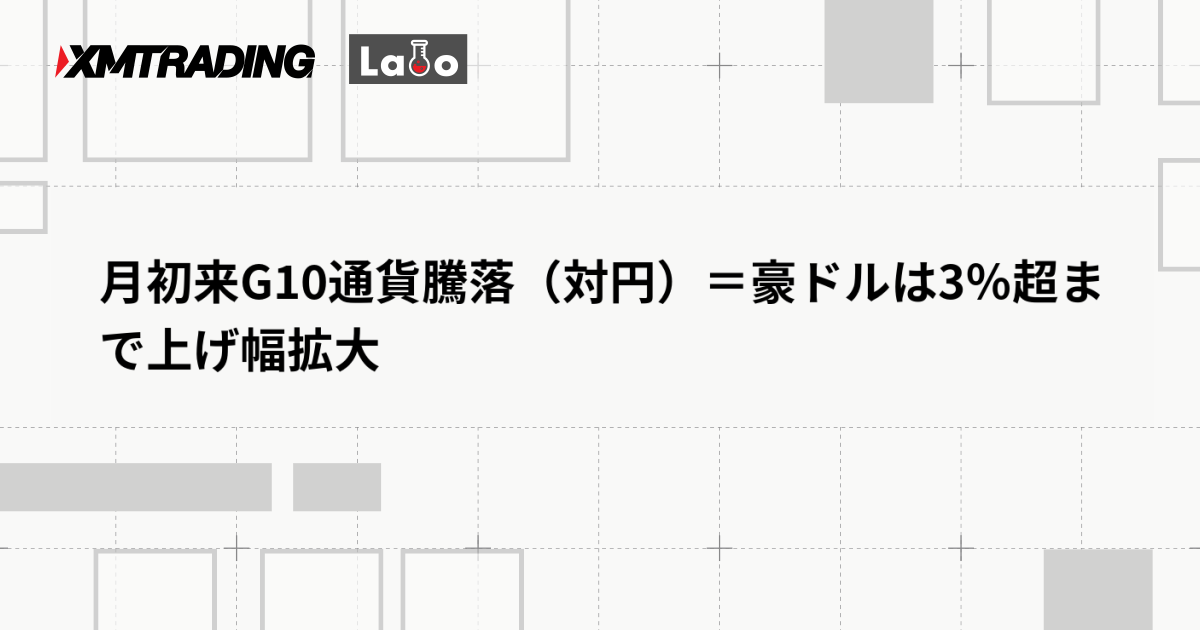 月初来G10通貨騰落（対円）＝豪ドルは3％超まで上げ幅拡大