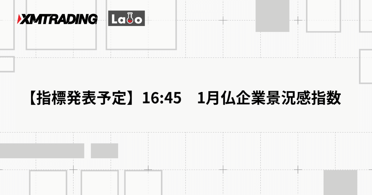 【指標発表予定】16:45　1月仏企業景況感指数