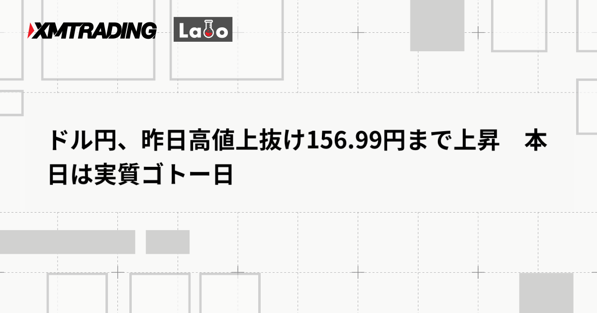 ドル円、昨日高値上抜け156.99円まで上昇　本日は実質ゴトー日