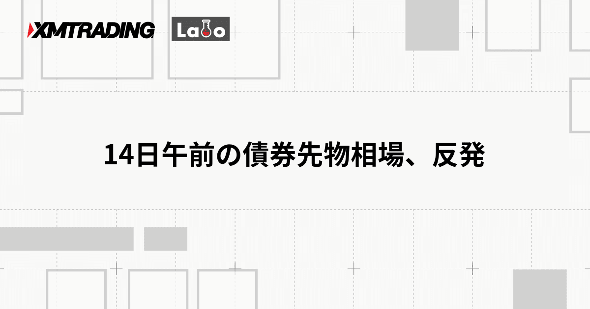 14日午前の債券先物相場、反発