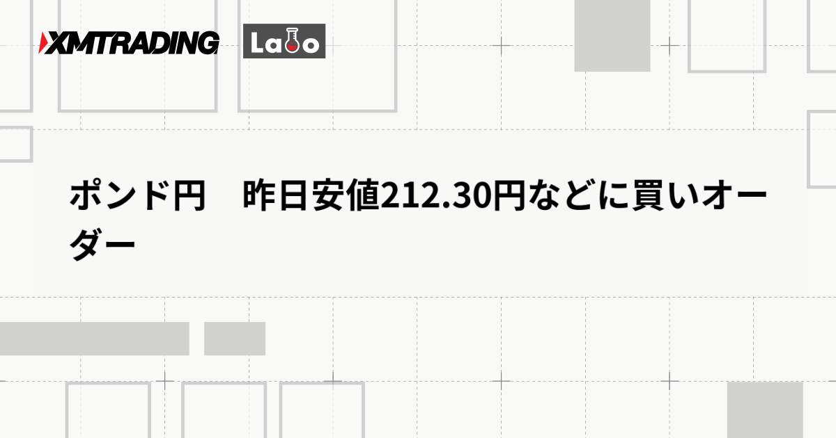 ポンド円　昨日安値212.30円などに買いオーダー