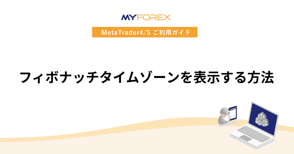 フィボナッチタイムゾーンを表示する方法