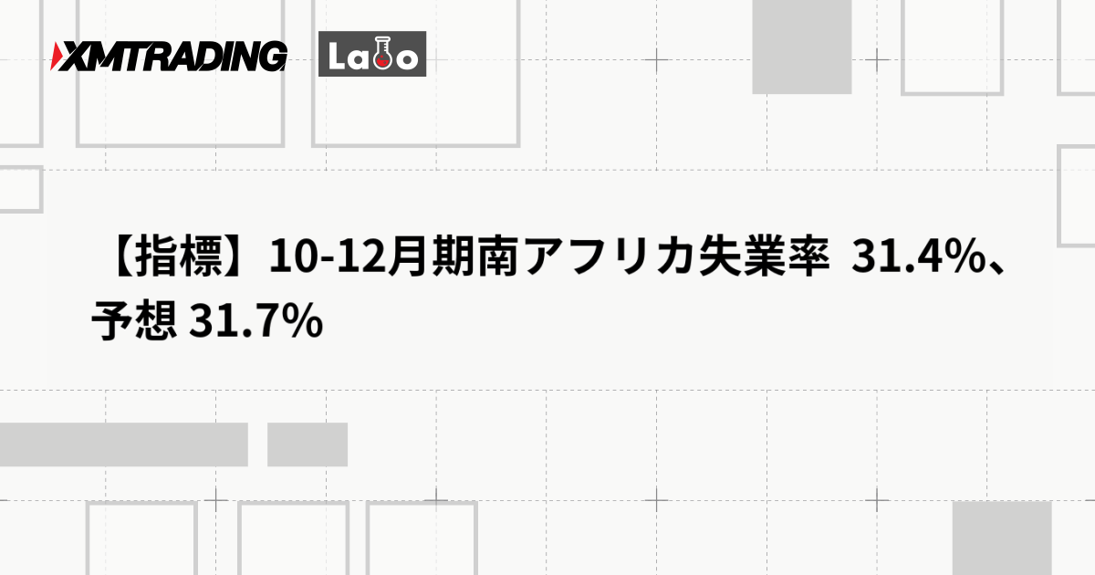 【指標】10-12月期南アフリカ失業率  31.4％、予想 31.7％