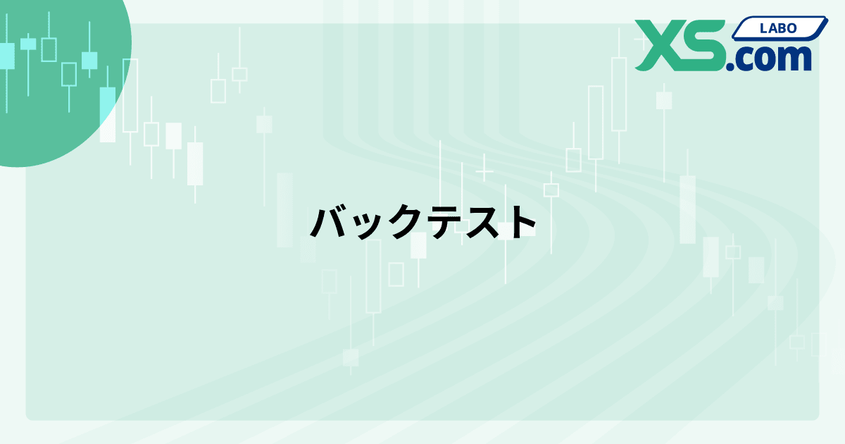 バックテスト