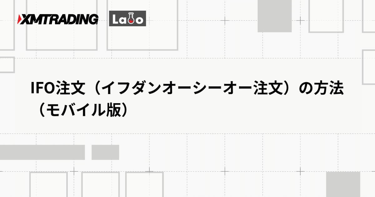 IFO注文（イフダンオーシーオー注文）の方法（モバイル版）