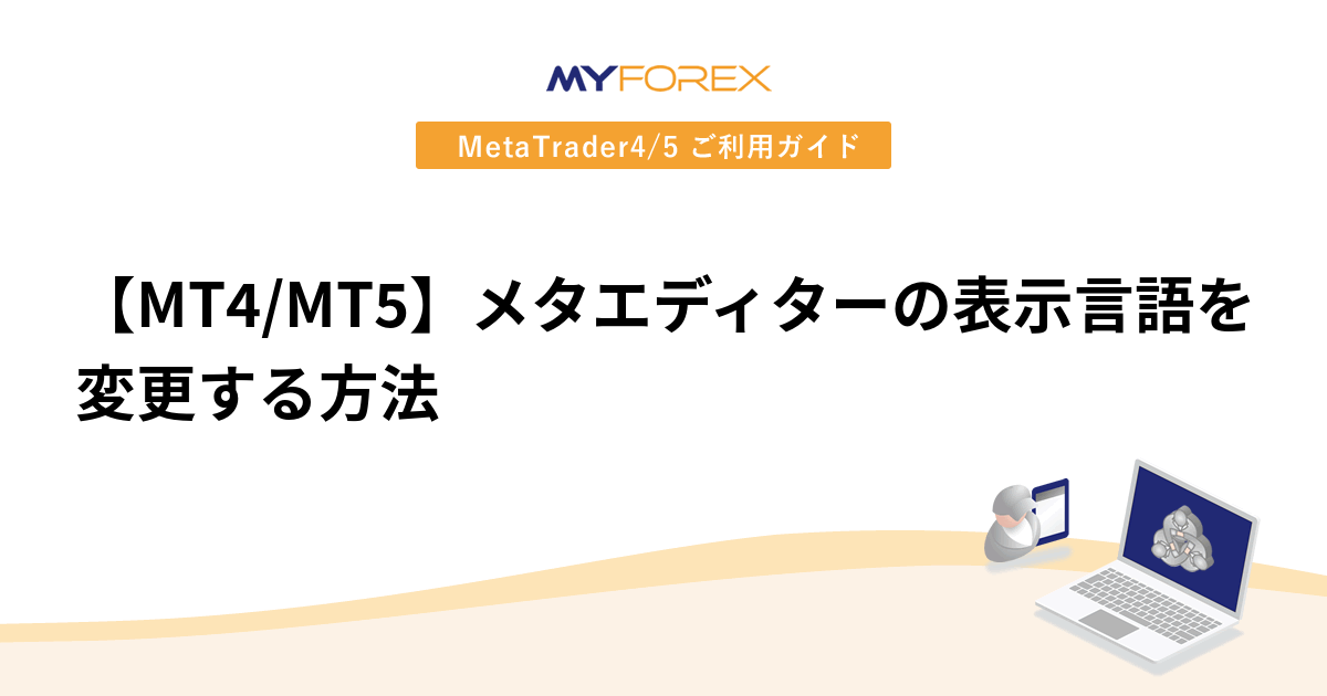 【MT4/MT5】メタエディターの表示言語を変更する方法