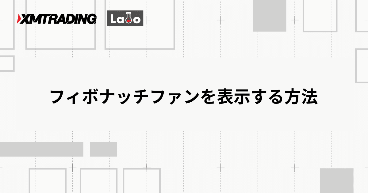フィボナッチファンを表示する方法