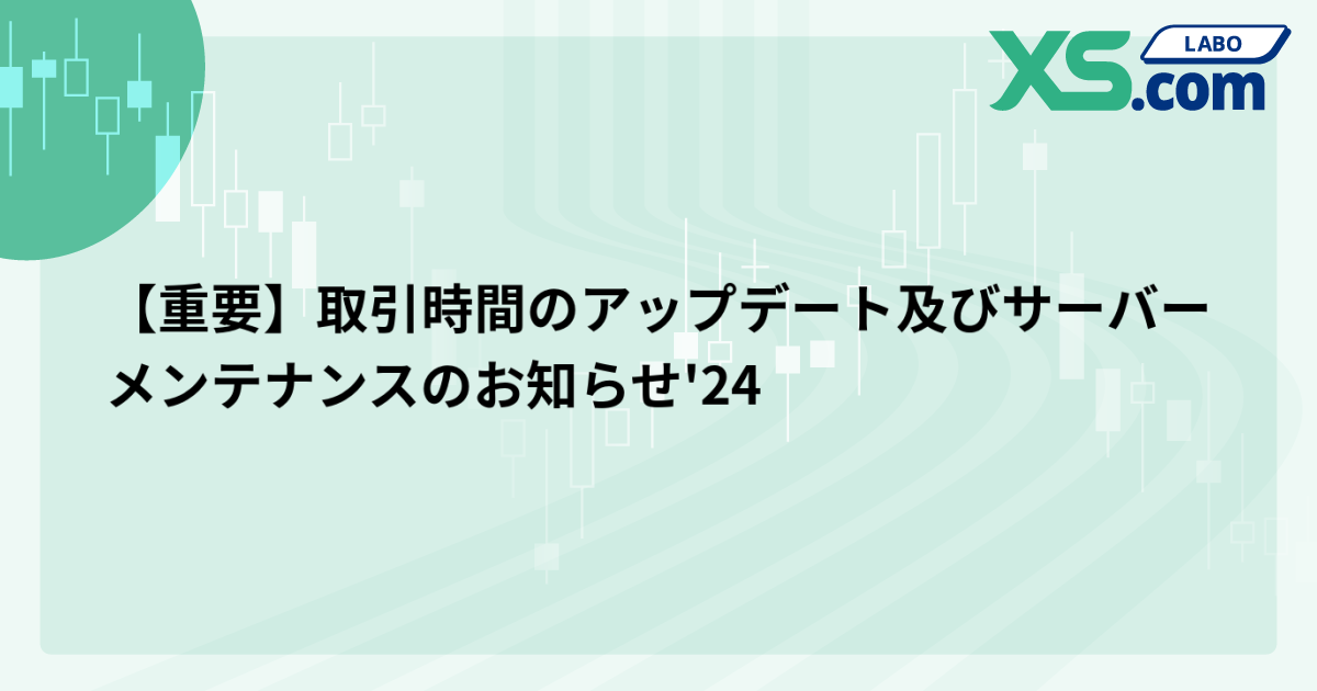【重要】取引時間のアップデート及びサーバーメンテナンスのお知らせ'24