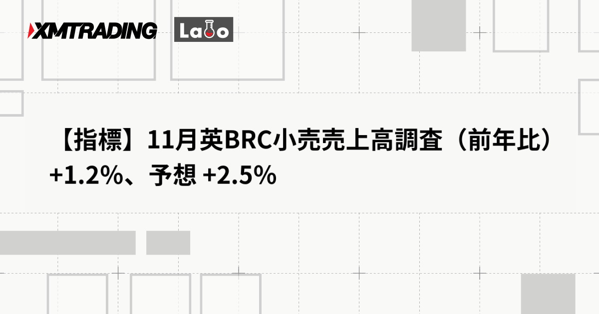 【指標】11月英BRC小売売上高調査（前年比） +1.2％、予想 +2.5％