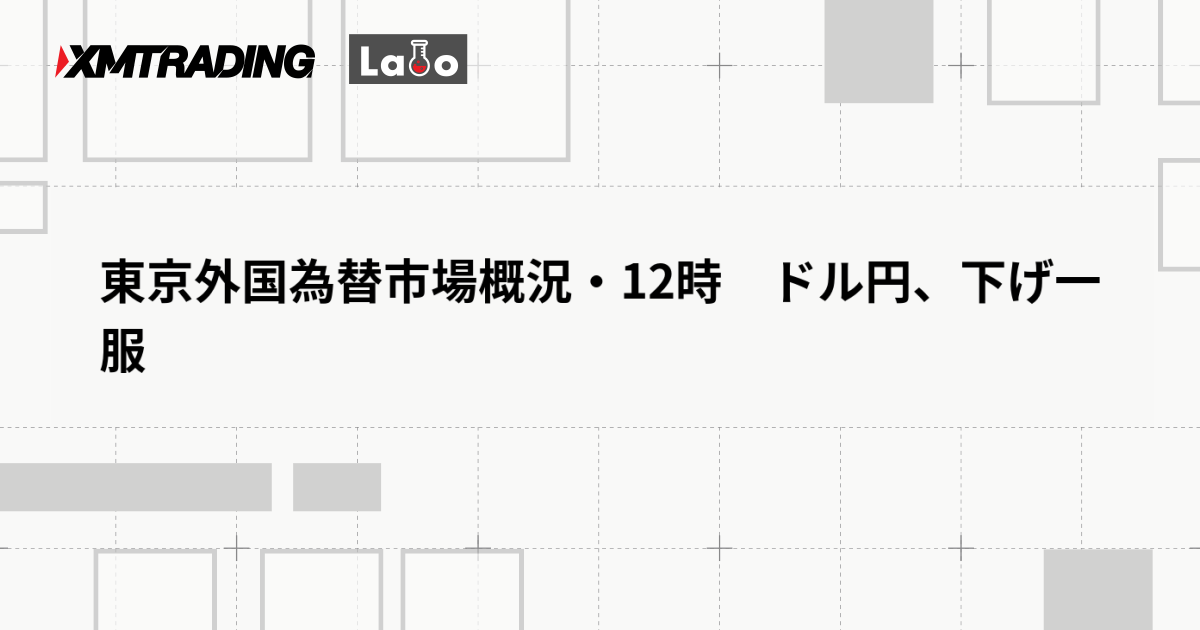 東京外国為替市場概況・12時　ドル円、下げ一服