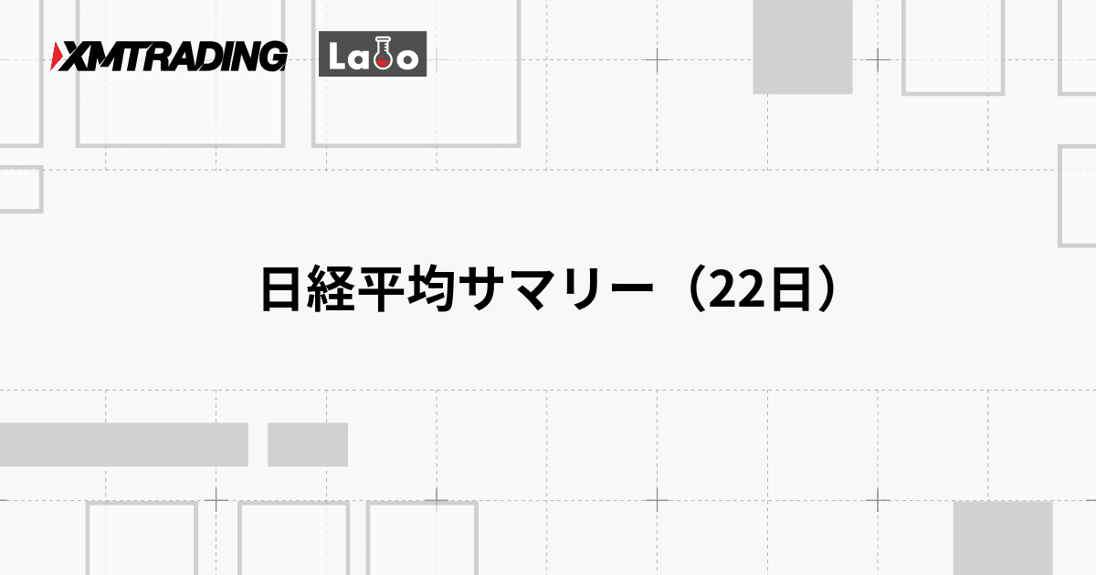 日経平均サマリー（22日）