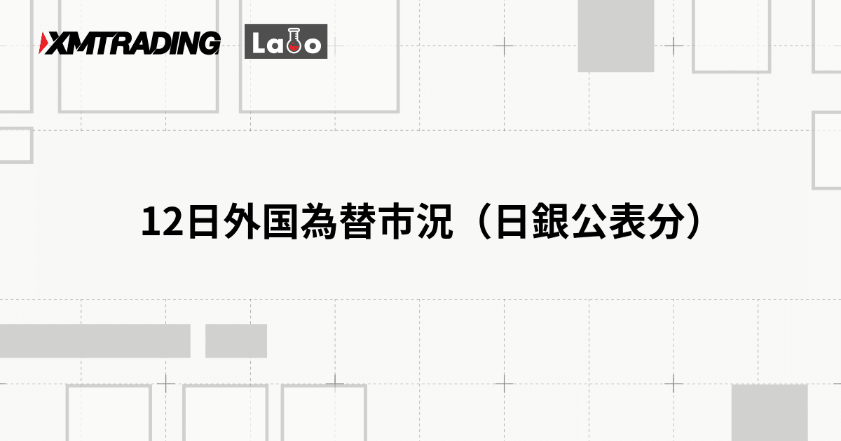 12日外国為替市況（日銀公表分）