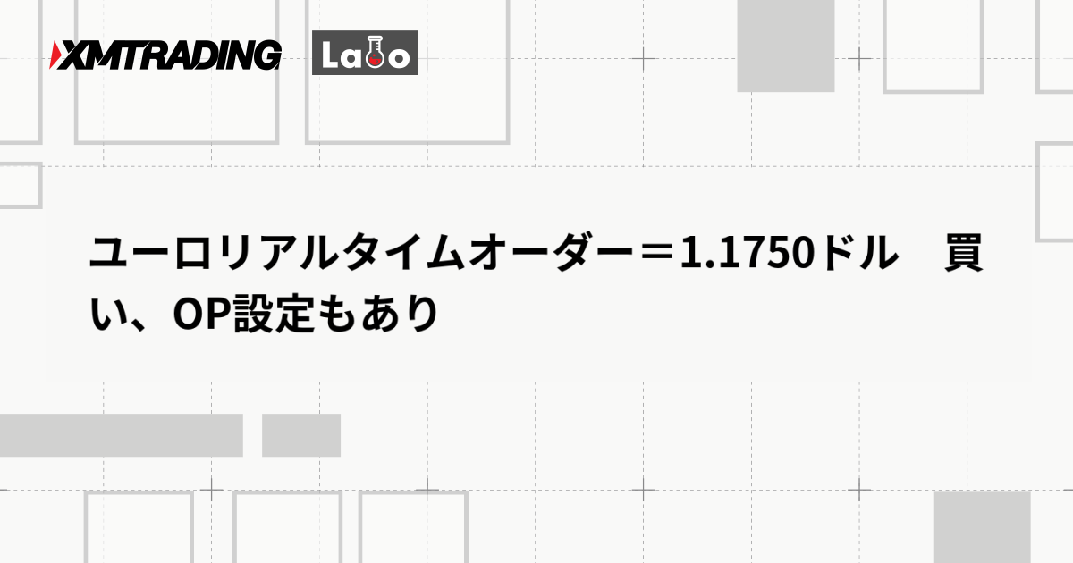 ユーロリアルタイムオーダー＝1.1750ドル　買い、OP設定もあり