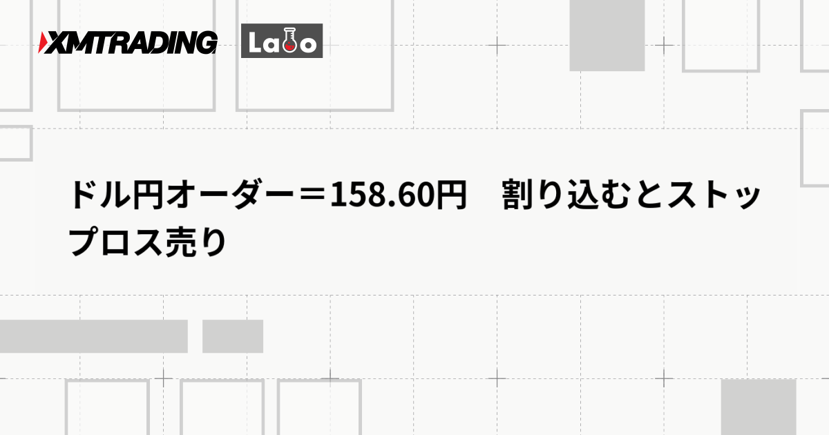 ドル円オーダー＝158.60円　割り込むとストップロス売り