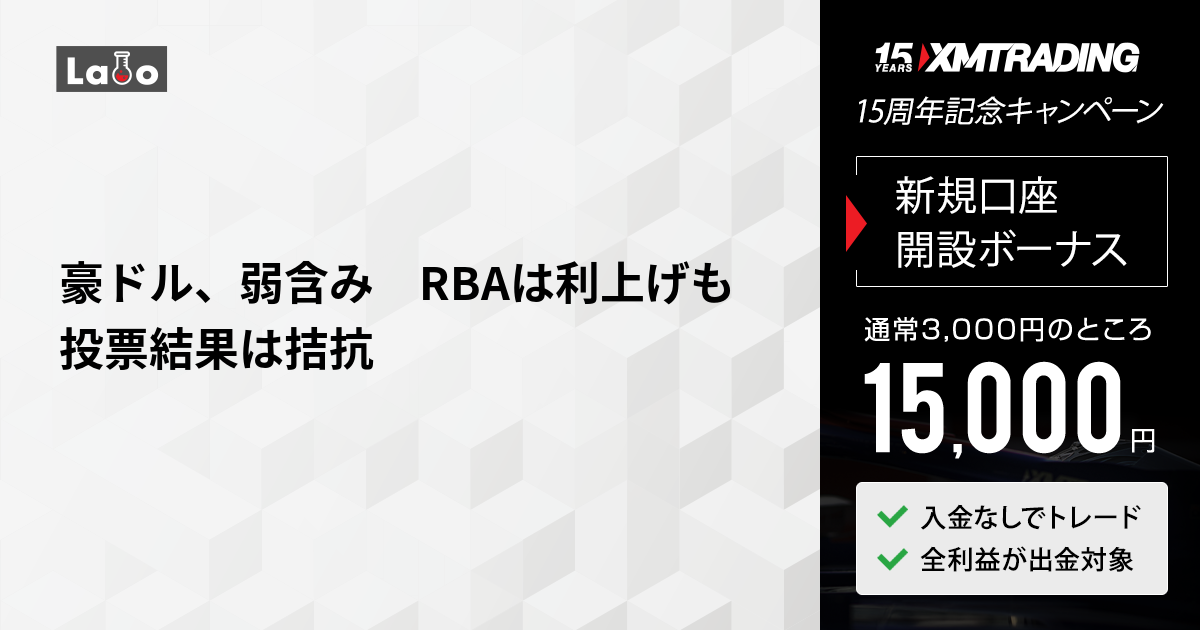 豪ドル、弱含み RBAは利上げも投票結果は拮抗 | XMTrading Labo