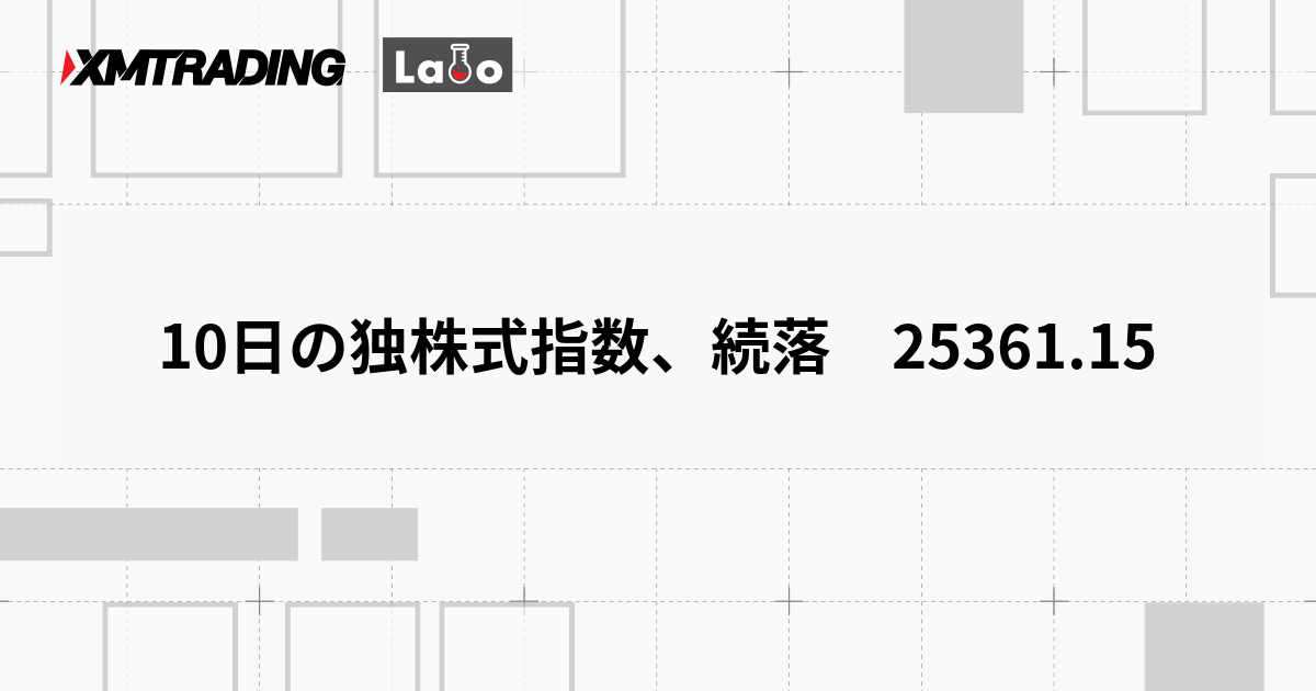 10日の独株式指数、続落　25361.15
