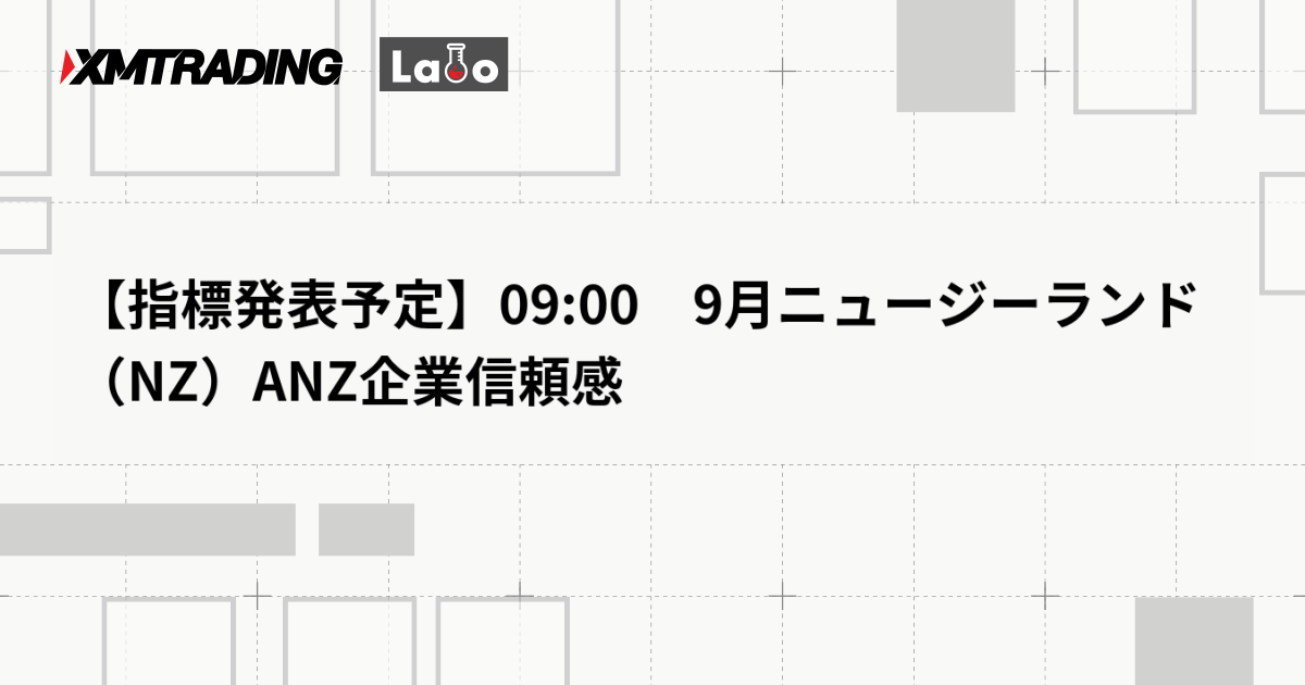 【指標発表予定】09:00　9月ニュージーランド（NZ）ANZ企業信頼感