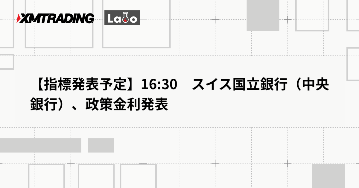 【指標発表予定】16:30　スイス国立銀行（中央銀行）、政策金利発表