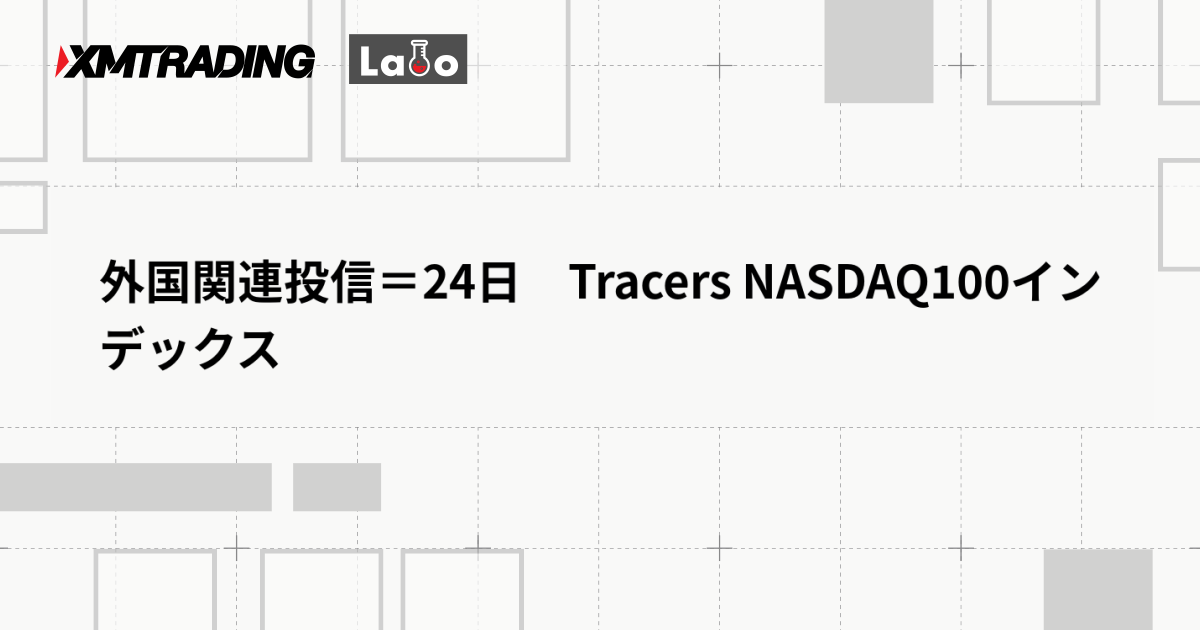 外国関連投信＝24日　Tracers NASDAQ100インデックス