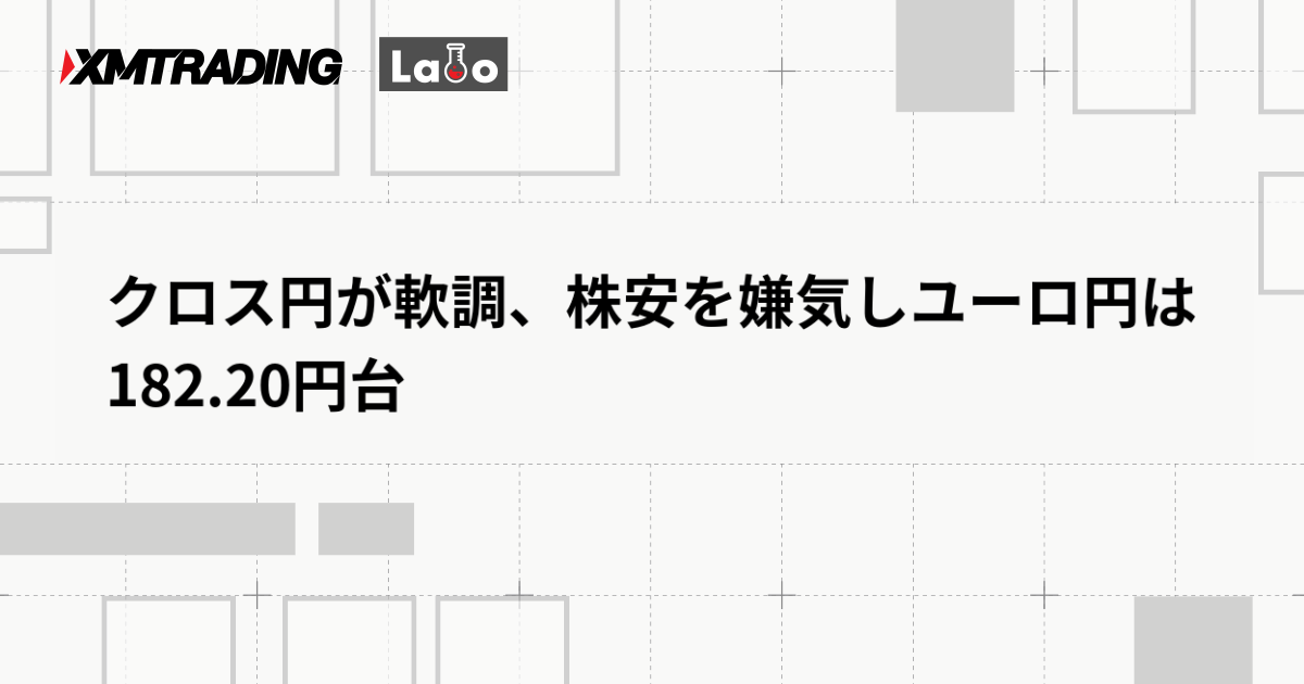 クロス円が軟調、株安を嫌気しユーロ円は182.20円台