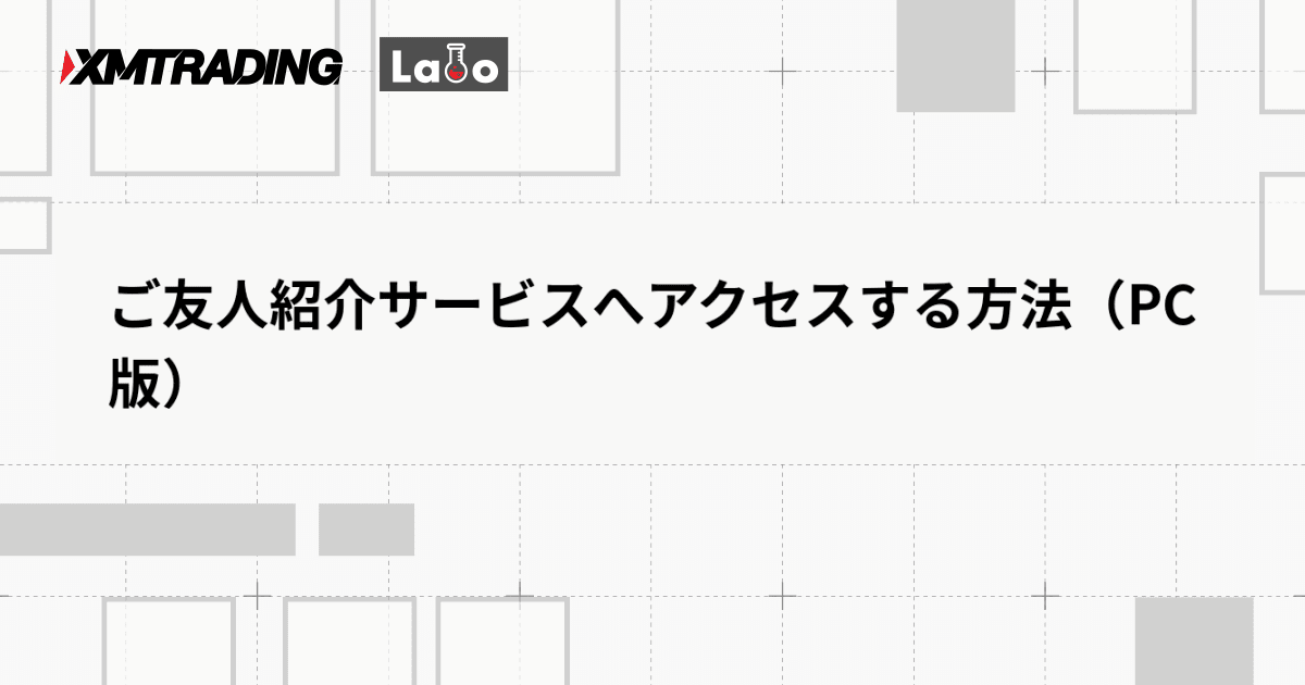 ご友人紹介サービスへアクセスする方法（PC版）